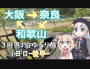 ゆるっとらいど！ 大阪→奈良→和歌山編 Part.2（1日目後半）【VOICEPEAK車載】