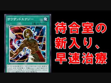 【クソカード医学会報告書】「サウザンドエナジー」【遊戯王マスターデュエル】