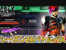シーズン21バトルパス確定！？リアクティブスキンは？限定の超激レアスキン見逃すな！【再販】【リーク】【スーパーレジェンド】【コレクションイベント】【APEX LEGENDS/エーペックスレジェンズ】
