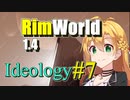 【RimWorld】放浪者マキのアルコネクサス探索行 #7【Ideology】