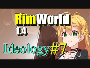 【RimWorld】放浪者マキのアルコネクサス探索行 #7【Ideology】