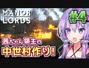 【Manor Lords】茜ちゃん領主の中世村作り! #4 【マナーロード】