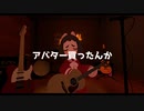 【VRChatのうた】アバター買ったんか / てんてい