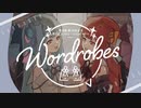 【声音の宴3次会】Wordrobes XFD