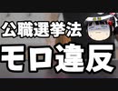 立憲民主党、堂々と公職選挙法違反をしてXに投稿。