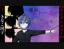 きなこ団子【僕のストーカーは君だった】#1