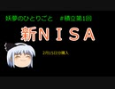sbi証券 つみたてnisa 現金 つみたて投資やってみた②【妖夢のひとりごと】 #ゆっくり解説 #sbi証券 #新nisa #積立nisa