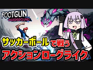 【先行プレイ】サッカーボールで戦う謎のローグライクアクション【VOICEROID実況】