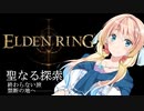 【第四回10秒動画祭】エルデンリング　聖なる探索　禁断の地へ【桜乃そら】