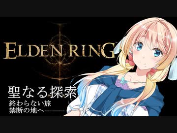 【第四回10秒動画祭】エルデンリング　聖なる探索　禁断の地へ【桜乃そら】