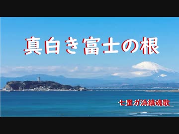 真白き富士の根