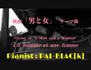【ダバダバダ】映画「男と女」のテーマを弾いてみた【ピアノ】