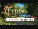 FF14TRPG「レッドローズは誰がため」#1