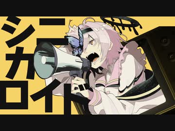【サビ高音に命かけて】シニカロイド【歌ってみた by 百軒カナリ】