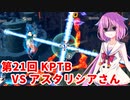 【ドラゴンボールザブレイカーズ】ヒメちゃんの人類殲滅戦 #199 第21回KPTB VS アスタリシアさん