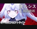 【ドルフロ】 ナルシス 戦闘動画【まとめ】