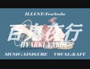 百鬼夜行 / 可不