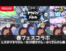 春フェスコラボ～しろまりるりさん・北²沙都子さん・はくぎんさん編～【スプラ3】
