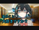 後輩のモカちゃんに大好き？と確認された件【ヤンデレ劇場】