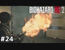 おれのとろ火をくらえ！【バイオハザード RE:2】#24