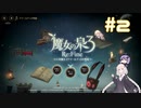 【A.I.VOICE実況】紲星あかりのRPGやろー | 魔女の泉3 Re:Fine #2