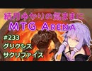 結月ゆかりの気ままにMTGアリーナ #233 グリクシスサクリファイス