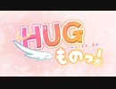 【架空ラブコメぷろじぇくと！】HUGものっ！