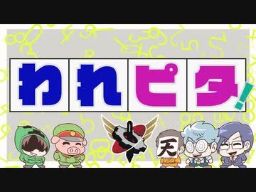 【生放送】われピタ！ 2024年4月21日【アーカイブ】