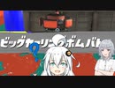 【splatoon3】クソデカカーリングボム祭りだー！