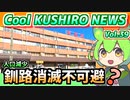 【釧路消滅】Cool　KUSHIRO　NEWS　Vo.39【釧路ニュースVOICEVOXずんだもん解説】