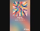 音楽作ってみた♯∞