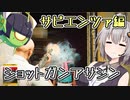 ショットガンアサシンあかり　サピエンツァ編【HITMAN3】