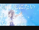 【MV】死にたいわけじゃなかった　cres& feat.可不