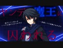 ヤンデレ魔王に囚われて愛される【シチュエーションボイス／青葉志乃】