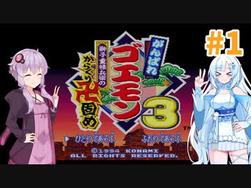 【ゴエモン3】がんばれゆかり？多人数でカラクリ卍固めpart1【VOICEROID実況プレイ】