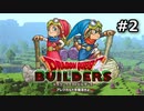 ドラゴンクエストビルダー#2【実況】