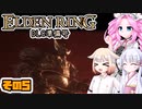 [ELDEN RING]笛吹きOИEちゃんのDLC準備号 その5 [CeVIO AI COEIROINK VOICEVOX実況]