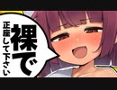 【きりたん】裸のお付き合いをするメスガキ【VOICEROID劇場/コント】【琴葉茜/紲星あかり】