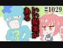 【日常HANASU・SynthV・トクロ1029】ライバル【重音テト・フリモメン・初音ミク】