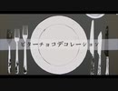 【両声類】ビターチョコデコレーション/syudou 歌ってみた【宮ケ瀬ナム】