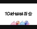 凝縮姉妹は10秒で4回オチる