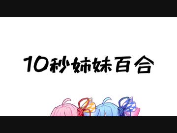 凝縮姉妹は10秒で4回オチる