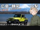 ゆるキャン△聖地巡礼旅　精進湖・キャンプ場編