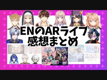 ENのARライブを見たライバーの感想まとめ【にじさんじ / にじさんじEN / 切り抜き】