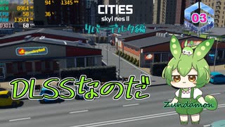 DLSSなのだ/Cities: Skylines II/リバーデルタ編Part3