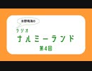 水野鳴海のラジオ・ナルミーランド　第4回