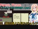 【Papers, Please】アスミトツカに栄光あれpart１（桜乃そら実況）