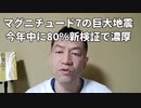 20220122_2022年1月22日、午前1時8分頃、大分県と宮崎県で最大震度5強を観測する地震。日本近海でマグニチュード7の巨大地震が起きる確率は、今年中に新検証で80%以上！.mp4