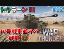 【War Thunder】このティア帯でいいんですか！？イタリアツリー最強戦車「トゥラーン Ⅲ」！【饅頭たちのWT実況：part12】