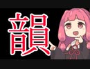 【VOICEROID劇場】　韻　【第四回10秒動画祭】